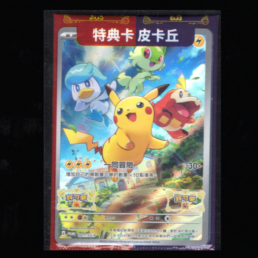 Pikachu - 001/SV-P - SV-P Promotional Cards NM-M (Sealed) CHINESE